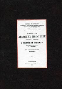 Proceedings of ancient Greek and Latin writers about Scythia and the Caucasus