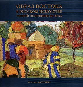 Obraz Vostoka v russkom iskusstve pervoĭ poloviny XX veka