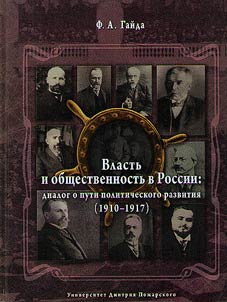 Власть и общественность в России: диалог о пути политического развития (1910-1917)
