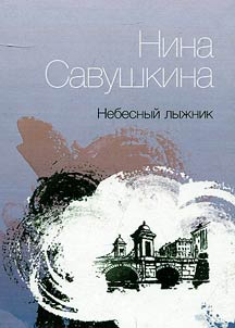 Nebesnyĭ lyz︠h︡nik