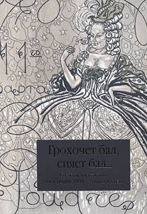 Грохочет бал, сияет бал... Светские увеселения в Петербурге XVIII - начала XX века