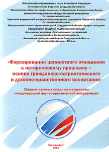 Formirovanie t︠s︡ennostnogo otnoshenii︠a︡ k istoricheskomu proshlomu - osnova graz︠h︡dansko-patrioticheskogo i dukhovno-nravstvennogo vospitanii︠a︡