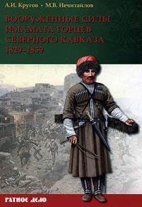 Vooruz︠h︡ennye sily imamata gort︠s︡ev Severnogo Kavkaza (1829-1859 gg.)