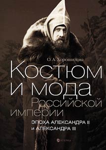 Costume and fashion in the Russian Empire