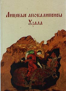 Lit︠s︡evye apokalipsisy Urala