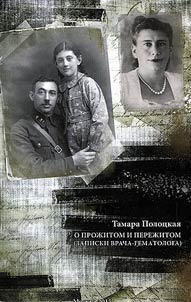 О прожитом и пережитом. Записки врача-гематолога