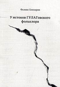 At the background of Gulag folklore