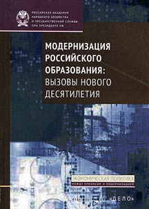 Modernization of Russian education: challenges of a new decade