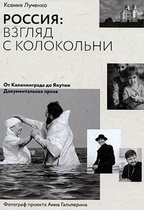 Rossii︠a︡: vzgli︠a︡d s kolokolʹni. Ot Kaliningrada do I︠A︡kutii