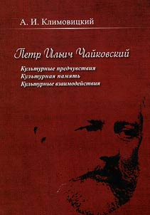 Petr Ilʹich Chaĭkovskiĭ. Kulʹturnye predchuvstvii︠a︡. Kulʹturnai︠a︡ pami︠a︡tʹ. Kulʹturnye vzaimodeĭstvii︠a︡