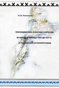 Prisoedinenie, osvoenie Kamchatki, ee narody v period s 1697 do 1917 gg. v rossiĭskoĭ istoriografii