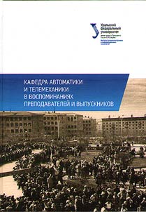 Automatics and teleautomatics department in reminiscences of teachers and graduates