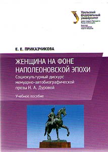 Z︠H︡enshchina na fone napoleonovskoĭ epokhi. Sot︠s︡iokulʹturnyĭ diskurs memuarno-avtobiograficheskoĭ prozy N.A. Durovoĭ