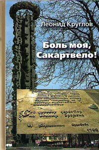 Боль моя, Сакартвело!