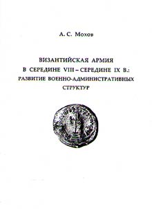 Vizantiĭskai︠a︡ armii︠a︡ v seredine VIII - seredine IX v.: razvitie voenno-administrativnykh struktur