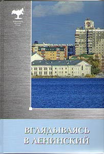 Вглядываясь в Ленинский
