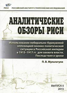 Ispolʹzovanie liberalʹno-burz︠h︡uaznoĭ oppozit︠s︡ii voenno-politicheskoĭ situat︠s︡ii v Rossiĭskoĭ imperii v 1915-1917 gg. dli︠a︡ zakhvata vlasti. Posledstvii︠a︡ i uroki