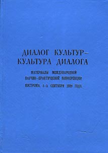 Dialog kulʹtur – kulʹtura dialoga