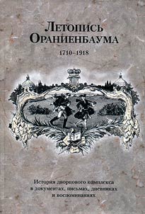 Letopisʹ Oranienbauma