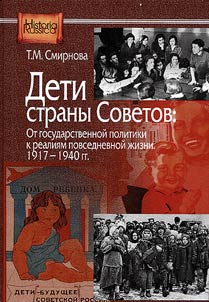 Deti strany Sovetov: Ot gosudarstvennoĭ politiki k realii︠a︡m povsednevnoĭ z︠h︡izni. 1917-1940 gg.