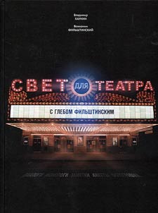 Light for theatre with Gleb Filshtinsky