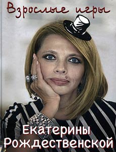 Adult games of Ekaterina Rozhdestvenskaya