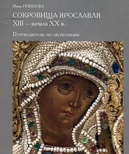 Sokrovishcha I︠A︡roslavli︠a︡ XIII - nachala XX v. Izdelii︠a︡ iz zolota, serebra, dragot︠s︡ennykh tkaneĭ s kamni︠a︡mi, z︠h︡emchugom, emali︠a︡mi