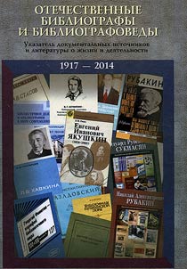 Otechestvennye bibliografy i bibliografovedy