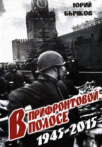 В прифронтовой полосе