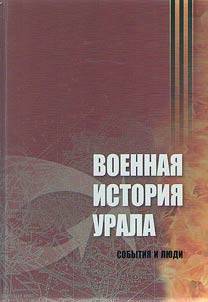 Военная история Урала: события и люди