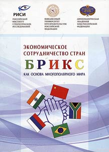 Ekonomicheskoe sotrudnichestvo stran BRIKS kak osnova mnogopoli︠a︡rnogo mira