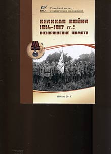 Velikai︠a︡ voĭna 1914-1917 gg.: vozvrashchenie pami︠a︡ti