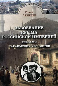 Zavoevanie Kryma Rossiĭskoĭ Imperieĭ glazami karaimskikh khronistov