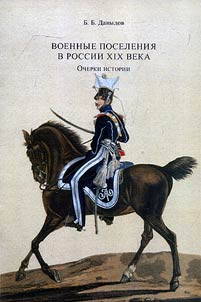 Военные поселения в России XIX века