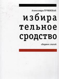 Izbiratelʹnoe srodstvo