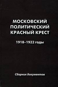 Moscow Political Red Cross (Moscow Committee of the Red Cross Society to help political prisoners in Russia). 1918-1922