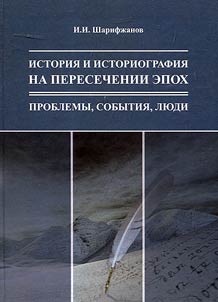History and historiography at the crossroads of ages: problems, events, peoples