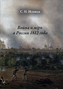 Voĭna i mirʺ v Rossii 1812 goda