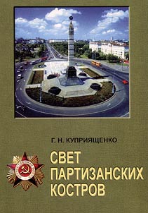 Svet partizanskikh kostrov