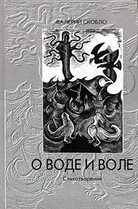 О воде и воле