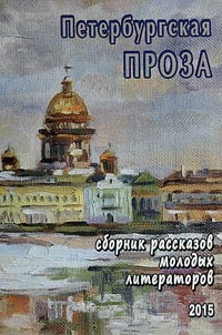 St. Petersburg's prose 2015