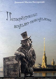 Peterburz︠h︡iki vidimo-nevidimye