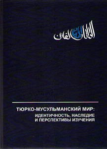 Ti︠u︡rko-musulʹmanskiĭ mir: identichnostʹ, nasledie i perspektivy izuchenii︠a︡. (K 80-letii︠u︡ professora M.A. Usmanova)
