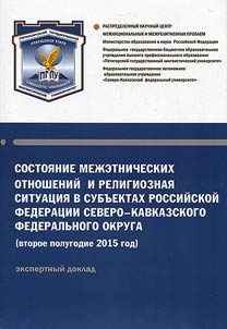 The state of interethnic relations and religious situation in the subjects of the Russian Federation of the North Caucasus federal district