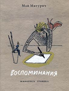 Май Митурич