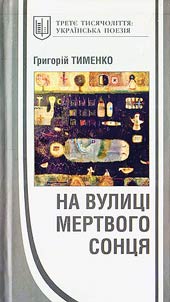 На вулиці мертвого сонця