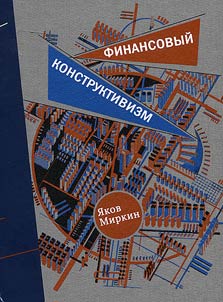 Financial constructivism