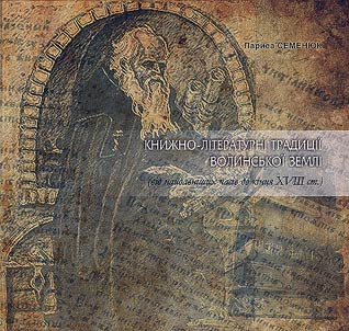 Книжно-літературні традиції Волинської землі