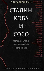 Сталин, Коба и Сосо