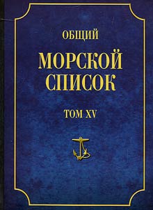 Obshchiĭ morskoĭ spisok ot osnovanii︠a︡ flota do 1917 g.